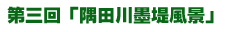 隅田川墨堤風景