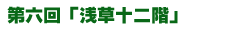 浅草十二階