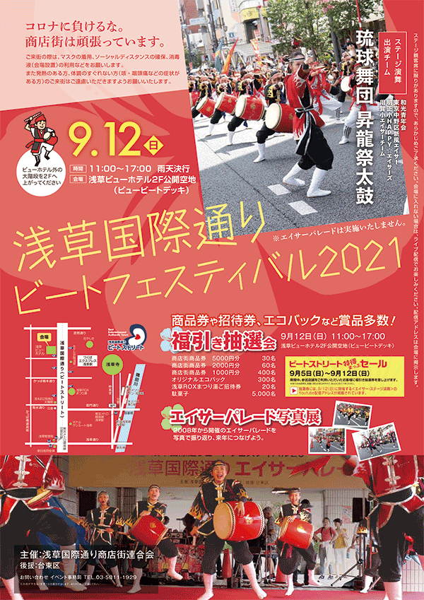浅草国際通りビートフェスティバル２０２１