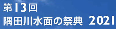 第13回　隅田川水面の祭典2021 アクアボードフライングショー