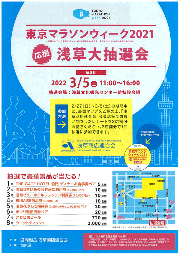 東京マラソンウィーク2021 応援　浅草大抽選会