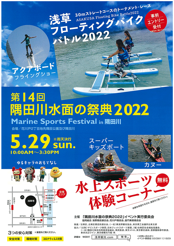 第14回　隅田川水面の祭典2022