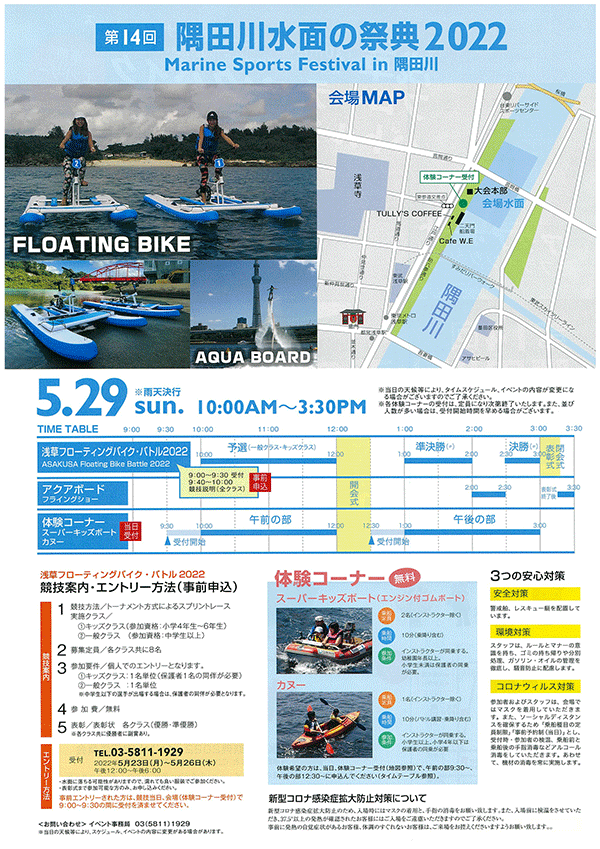 第14回　隅田川水面の祭典2022