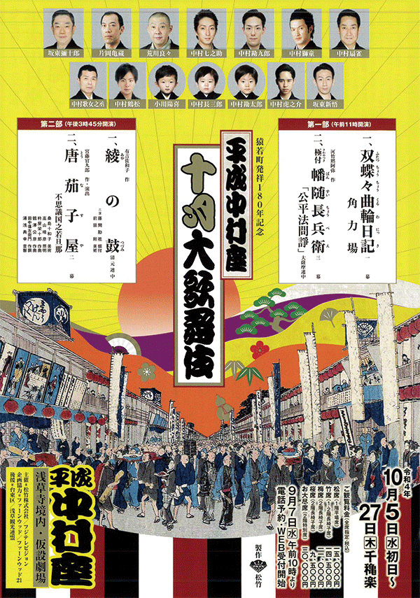 2022年10月平成中村座歌舞伎公演
