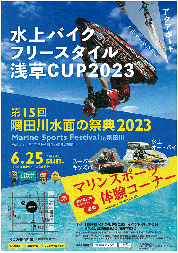 第15回　隅田川水面の祭典2022