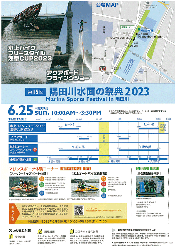 第15回　隅田川水面の祭典2022