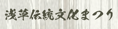 浅草伝統文化まつり
