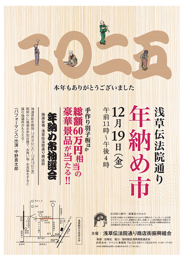 浅草伝法院通り 年納め市