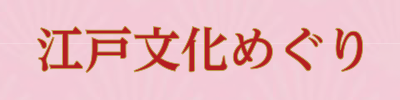 202601江戸文化まつり　築地会場