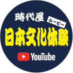 時代屋日本文化体験YouTube
