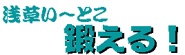 鍛えるロゴ