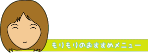 もりもりのおすすめメニュー