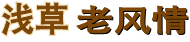 「浅草ノスタルジー」ロゴ