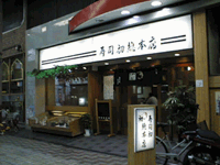 寿司初総本店