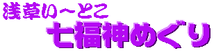 七福神めぐり