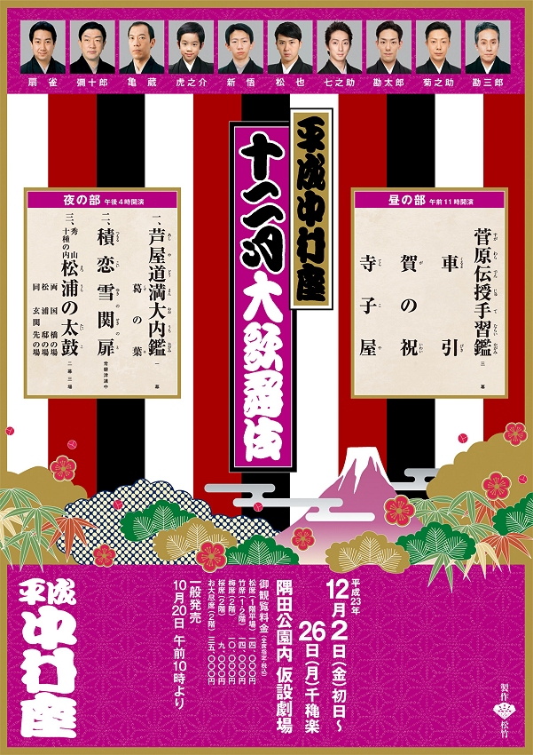 平成中村座　十二月大歌舞伎