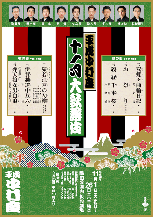 平成中村座　十一月大歌舞伎