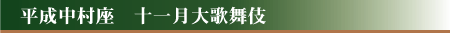 平成中村座　十一月大歌舞伎