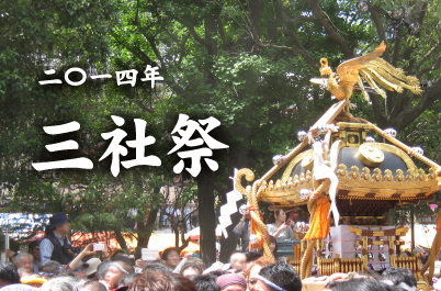 2014年三社祭