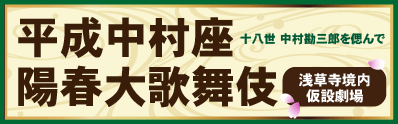 2015年平成中村座歌舞伎公演