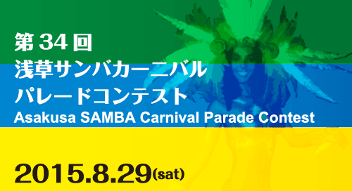 2015浅草サンバカーニバルパレードコンテスト
