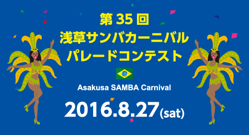 2016浅草サンバカーニバルパレードコンテスト