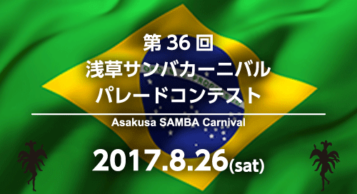 2017浅草サンバカーニバルパレードコンテスト