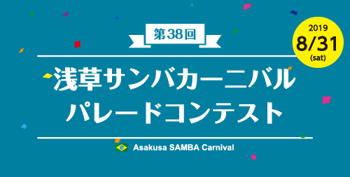 第38回浅草サンバカーニバルパレードコンテスト
