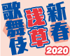 2020新春浅草歌舞伎