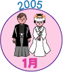 2005年1月