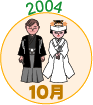 2004年10月