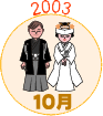 2003年10月