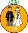 2006年11月