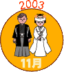 2003年11月
