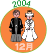2004年12月