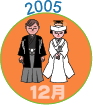 2005年12月