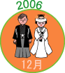 2006年12月