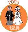 2003年12月