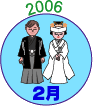2006年2月
