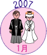 2007年1月