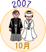2007年10月