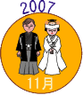 2007年11月