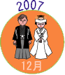 2007年12月