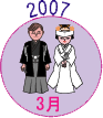 2007年3月