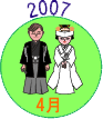 2007年4月