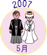 2007年5月