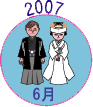2007年6月