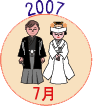 2007年7月