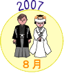 2007年8月