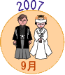 2007年9月